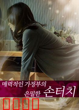 迷人的保姆：家庭的情感漩涡