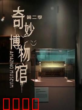 奇妙博物馆第二季：文物复活之夜