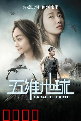 五维地球：维度穿梭之谜