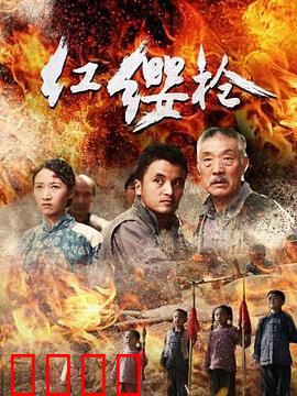 红缨枪：铁血少年魂