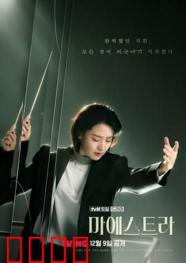 大指挥家：音符背后的罪与罚