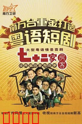 七十二家房客第九部粤语：包租公逆袭