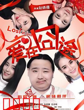 爱在囧途：笑中带泪的公路爱情