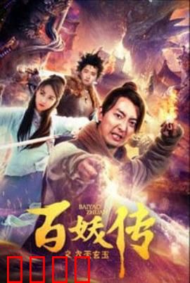 百妖传之九天玄玉：魔幻妖界争霸