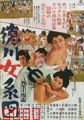 德川女系图：女人天下