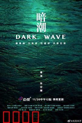 暗潮：悬疑深海骗局