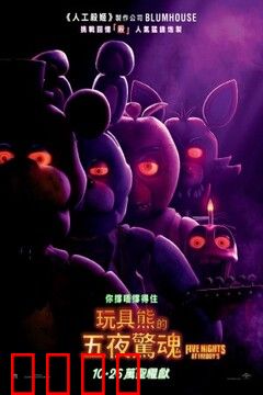 玩具熊的五夜后宫：恐怖之夜