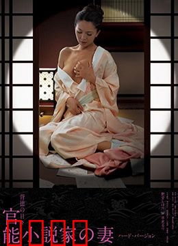 官能小说家之妻：情欲与救赎