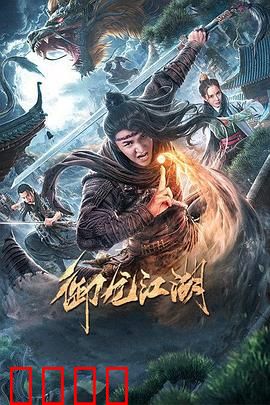 御龙江湖：龙血玄黄