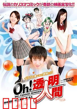 Oh！透明人间真人版：变身透明追爱