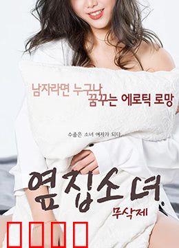 隔壁的女孩：隐藏的真相