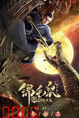 锦毛鼠之涅槃重生：半妖逆袭