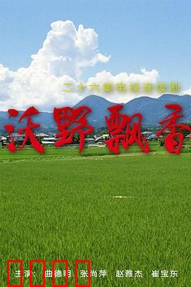 沃野飘香：丰收之歌