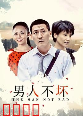 男人不坏：爱情兵法大对决