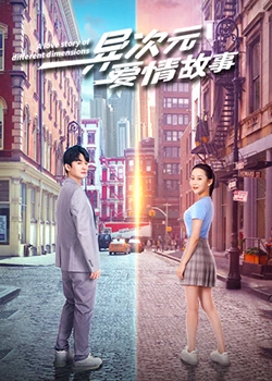 异次元爱情故：虚拟陷阱