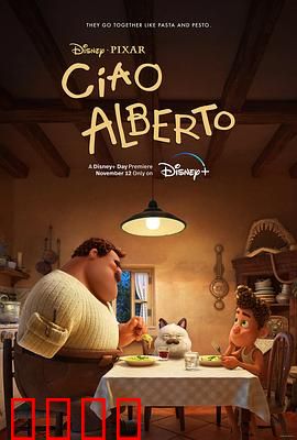 再见，阿贝托：成长与接纳