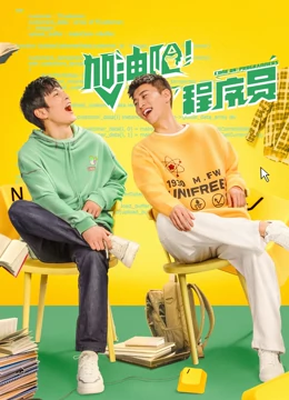 加油吧！程序员：代码改变命运