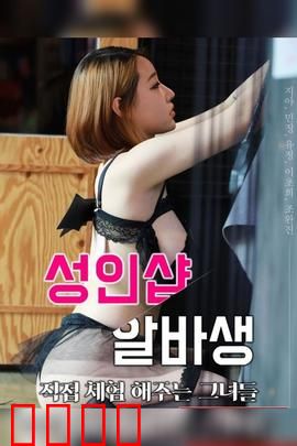 成人用品店打工妹：隐秘的欲望与成长