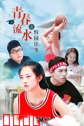 青春流水之校园往事：再见青春