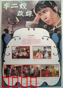 李二嫂改嫁：寡妇再婚记