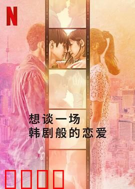 想谈一场韩剧般的恋爱：甜虐交织的异国恋