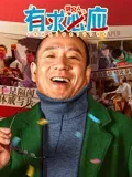 讲究人之有求必应：逆天代价