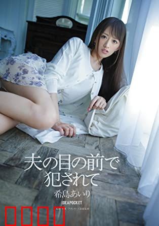 在丈夫面前被侵犯 希岛爱理 IPZ：绝望的背叛