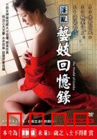 淫乱艺妓回忆录：樱花下的禁忌