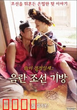 淫乱朝鲜妓室：权欲与春色交织