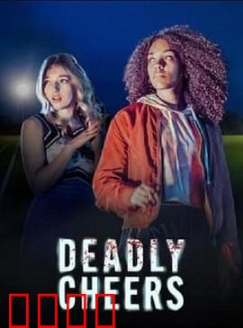 魅祸啦啦队：死亡咒语