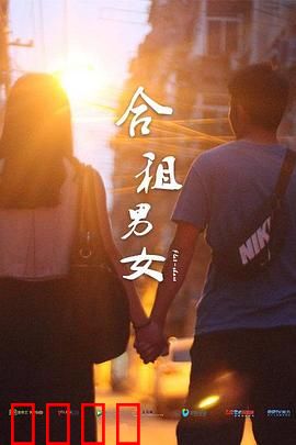 合租男女：同居协议