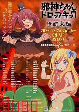 邪神与厨二病少女【世纪末篇】：末日姐妹情