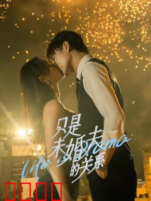 只是未婚夫的关系：假戏真做的甜蜜陷阱
