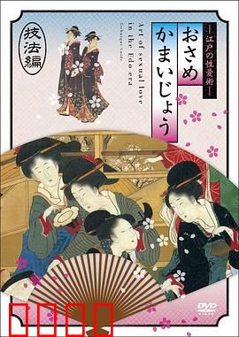 江户时期的性爱技法編：春画秘笈