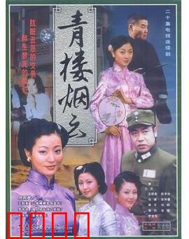 青楼烟云：乱世佳人梦