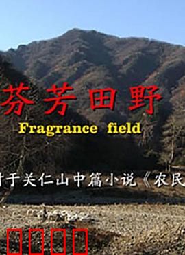 芬芳田野：花开绽放人生