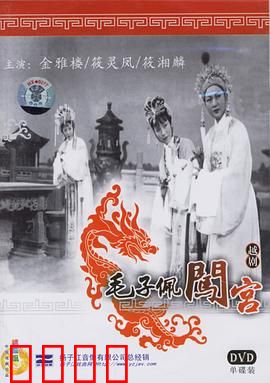 毛子佩闯宫：越剧经典传奇