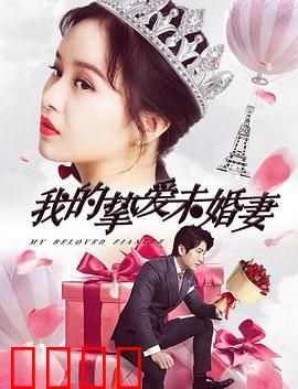 我的挚爱未婚妻：不为人知的秘密
