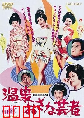 温泉小艺伎：浴火重生