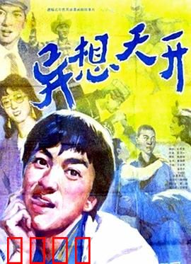 异想天开：白日梦成真