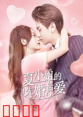 夏小姐的先婚后爱：总裁暗恋成真