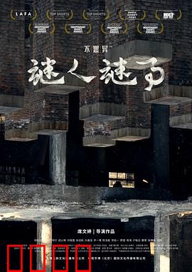 不思异：人性暗面