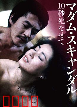 丑闻夫人：禁室之恋