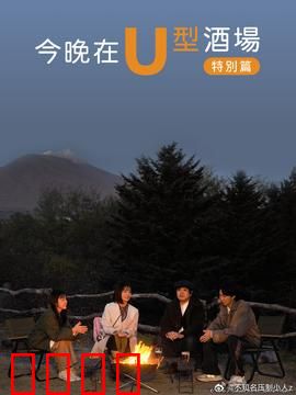 今晚在U型酒场特别篇：醉后人生