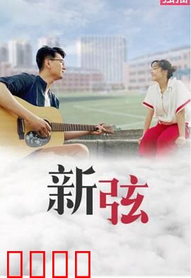 新弦：一曲旧梦