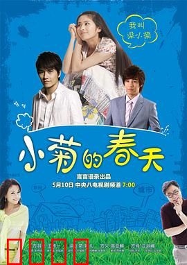 小菊的春天：逆境蜕变之路