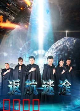 返航迷途：太空惊魂逃生