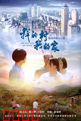 我的村我的家：脱贫致富路