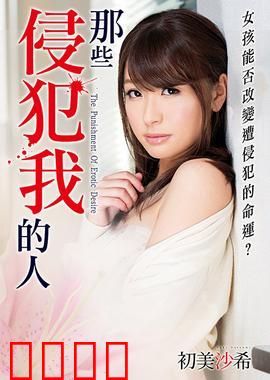 初美沙希之那些侵犯我的人 MSTT：暗黑复仇