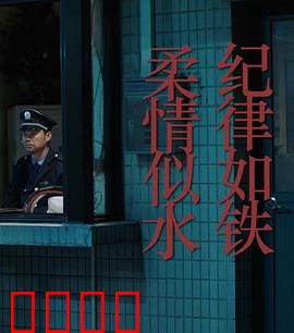 纪律如铁，柔情似水：铁血柔情